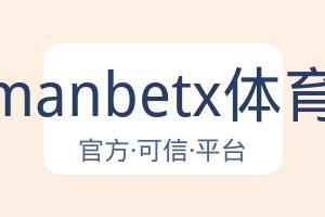 万博manbetx体育平台 配图